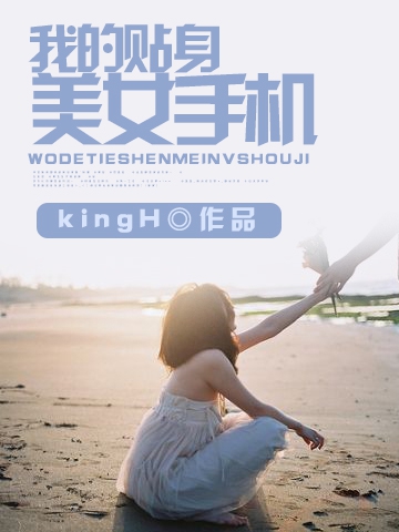 《我的贴身美女手机》