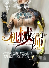《机械师黑岩》