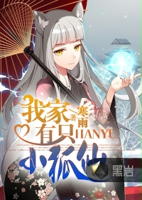 《我家有只小狐仙》