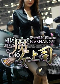 《恶魔女上司》