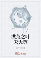 《洪荒之叶天大尊》