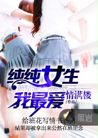 《纯纯女生我最爱》