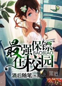 《最强保镖在校园》
