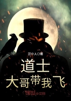 《道士大哥带我飞》