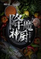 《降魔神厨》