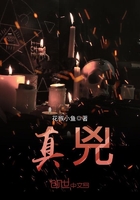 《真凶》