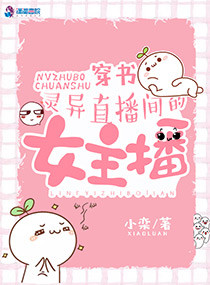 《穿书：灵异直播间的女主播》