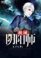 《极域阴阳师》