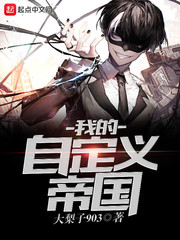 《我的自定义帝国》