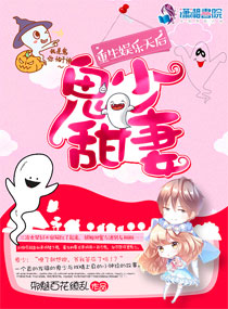 《重生娱乐天后：鬼少甜妻》