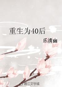 《重生为40后》