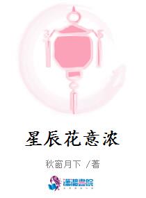 《星辰花意浓》