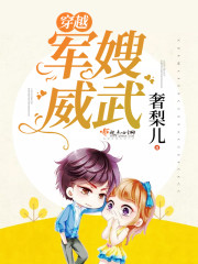 《穿越媳妇威武》