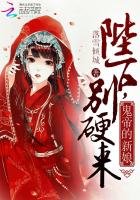 《鬼帝的新娘：陛下，别硬来》