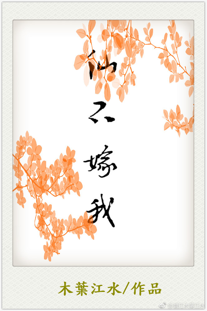 《仙不嫁我》