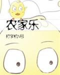 《农家乐》