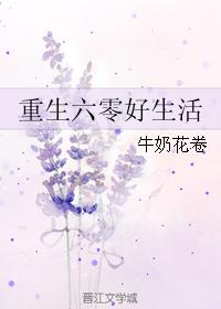 《重生六零好生活》