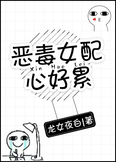 《恶毒女配心好累[快穿]》