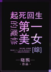 《魔修第一美女[综]》