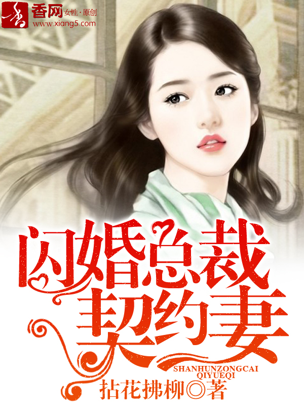 《闪婚总裁契约妻》