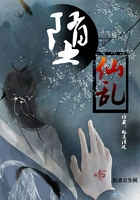 《堕仙乱》