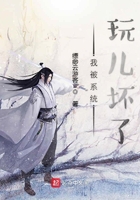 《我被系统玩儿坏了》