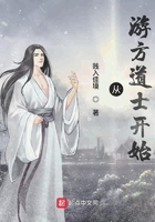 《从游方道士开始》