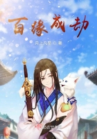 《百缘成劫》