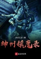 《神州镇魔录》