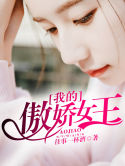 《我的傲娇女王》