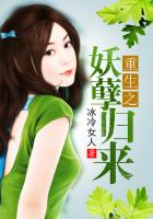 《重生之妖孽归来》
