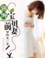 《强缠,宝贝前妻》
