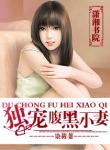 《独宠腹黑小妻》
