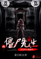 《从僵尸先生开始的无限掠夺》