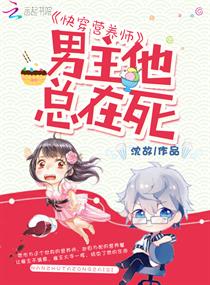 《快穿营养师：男主他总在死》
