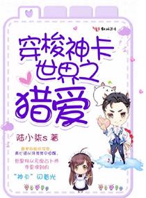《穿梭神卡世界之猎爱》