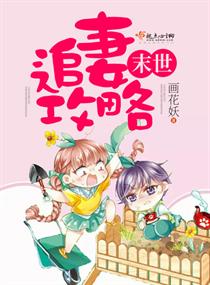 《末世追妻攻略》