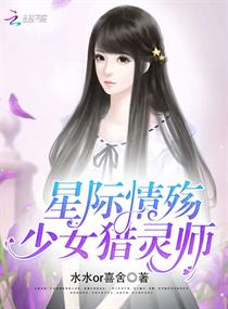 《星际情殇：少女猎灵师》