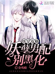 《快穿攻略：妖孽男配，别黑化！》