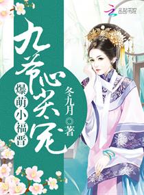 《爆萌小福晋：九爷心尖宠》