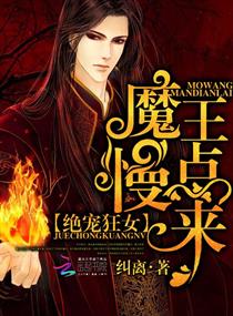 《绝宠狂女：魔王，慢点来》