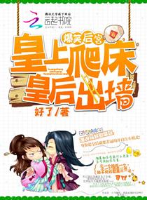 《爆笑后宫：皇上爬床，皇后出墙》