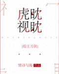 《[综]虎视眈眈》