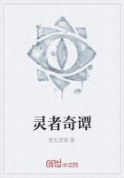 《灵者奇谭》