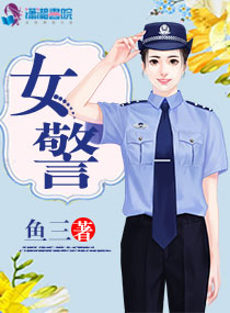 《女警》