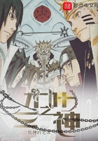 《木叶之三神》