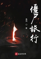 《僵尸旅行》