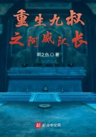 《重生九叔之阿威队长》
