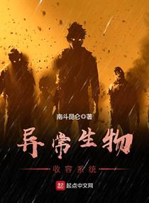 《异常生物收容系统》