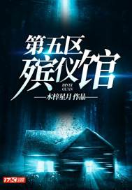 《第五区殡仪馆》